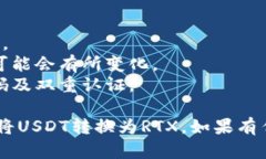 要在TRX钱包中将USDT转换为RTX，您可以遵循以下步