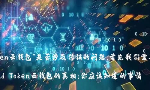 关于“cloud token云钱包”是否涉及传销的问题，首先我们需要澄清一些概念。

### 揭开Cloud Token云钱包的真相：你应该知道的事情