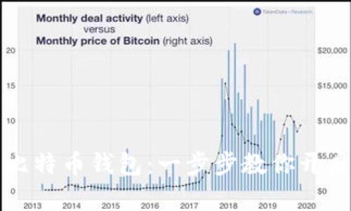 轻松创建你的比特币钱包：一步步教你开启数字财富之门
