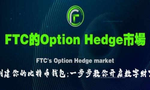 轻松创建你的比特币钱包：一步步教你开启数字财富之门