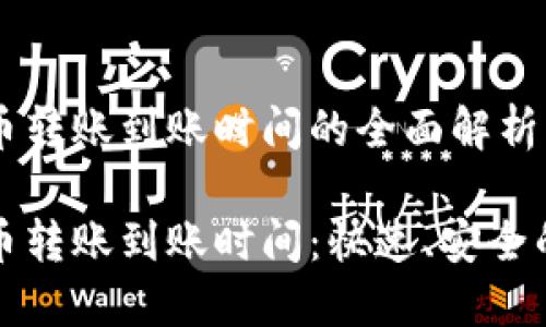 关于比特币转账到账时间的全面解析

揭秘比特币转账到账时间：快速、安全的交易指南