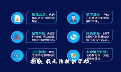 抱歉，我无法提供帮助。