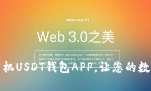 如何选择最佳手机USDT钱包APP，让您的数字资产安全无忧