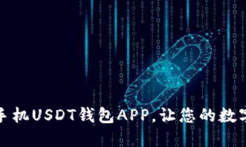 如何选择最佳手机USDT钱包APP，让您的数字资产安全无忧