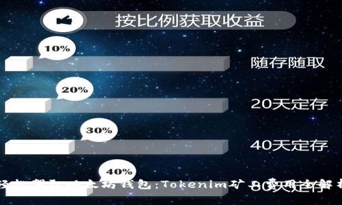 轻松驾驭以太坊钱包：Tokenim矿工费用全解析