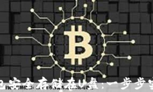 
将你的比特币钱包安全存储在U盘：一步步实现数字资产保护