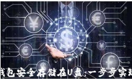 
将你的比特币钱包安全存储在U盘：一步步实现数字资产保护