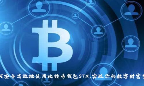 如何安全高效地使用比特币钱包STX，实现你的数字财富梦想