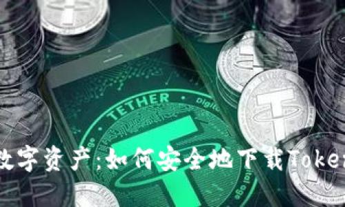 保护你的数字资产：如何安全地下载Tokenim冷钱包