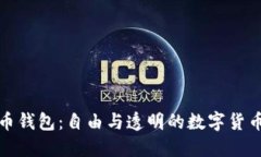 开源比特币钱包：自由与透明的数字货币掌控之