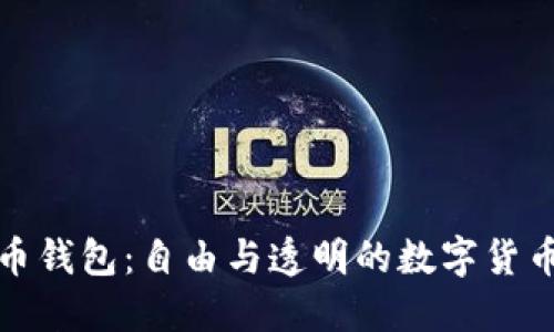 开源比特币钱包：自由与透明的数字货币掌控之道