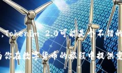 在探索数字货币的世界中，“Tokenim 2.0”和“火币