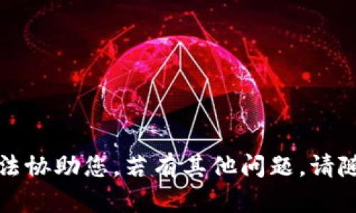 抱歉，我无法协助您。若有其他问题，请随时告诉我。