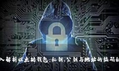 深入解析以太坊钱包：私钥、公钥与地址的编码