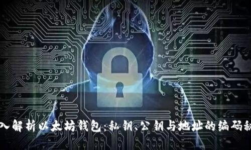 深入解析以太坊钱包：私钥、公钥与地址的编码秘笈
