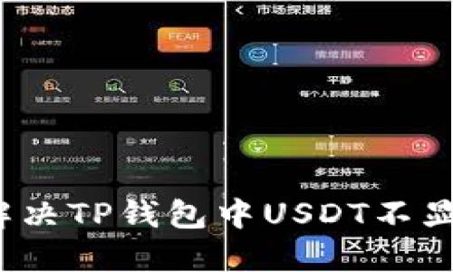 如何快速解决TP钱包中USDT不显示的问题？