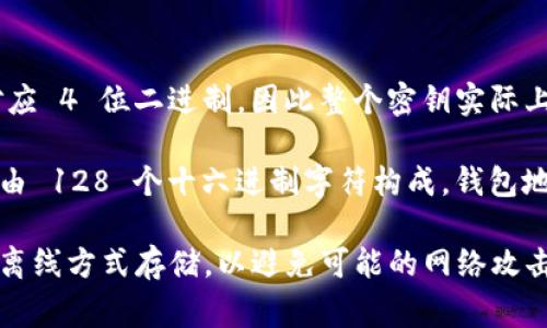 以太坊（Ethereum）的冷钱包密钥通常是由 64 个十六进制字符组成，每个字符对应 4 位二进制，因此整个密钥实际上是 256 位。这种密钥的格式是私钥，用于管理以太坊钱包中的资产。

然而，在以太坊中并不仅仅只有私钥，还有与之对应的公钥以及钱包地址。公钥通常由 128 个十六进制字符构成，钱包地址则是公钥的某种哈希，是由 40 个十六进制字符构成。

由于安全性的重要性，将冷钱包的私钥妥善保管显得尤为重要。通常，冷钱包会采用离线方式存储，以避免可能的网络攻击和盗窃风险。使用冷钱包的用户应当定期检查其备份，并确保不将私钥泄露给他人。
