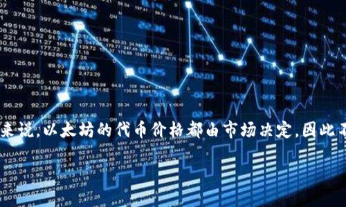 TokenIM 2.0 作为一款基于以太坊的数字资产钱包，其具体的售卖价格可能会受到市场波动、供需情况以及项目方的定价策略等多种因素的影响。一般来说，以太坊的代币价格都由市场决定，因此不能给出一个固定的最低销售价格。如果你想了解TokenIM 2.0的当前价格，可以通过数字货币交易平台、社交媒体或TokenIM的官方网站获取最新信息。

如需了解更多关于TokenIM 2.0的功能、应用场景或技术细节，欢迎告知！