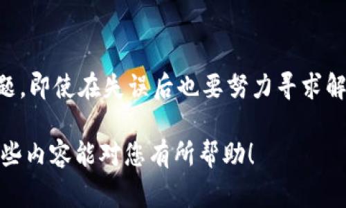 转错地址是一件令人沮丧的事情，尤其是在处理像Tokenim 2.0和TP钱包这样的数字资产时。一旦资金发送到了错误的地址，找回它们通常是非常困难的。以下是一些可能的步骤和建议，以帮助您在不幸的事件中尽可能减少损失。

理解错误转账的原因
在数字货币转账中，地址的准确性至关重要。不同的区块链具有不同格式的地址，用户常常在输入时犯下小错误，比如多输入或少输入一个字符。此外，钱包可以生成多个地址，误选一个可能导致资金丢失。错误地址的存在经常是用户对区块链技术理解不够深入或匆忙操作的直接结果。

冷静下来的第一步：确认转账状态
首先，冷静下来，确认这笔交易的状态。您可以在钱包的交易记录中查看该笔转账的详细信息，包括被发送的地址和交易哈希。如果转账尚未打包到区块链中，有时可以通过选择“取消交易”或增加交易费用来阻止交易。如果交易已经完成，接下来可以查看该地址上的资产状态。

尝试联系接收地址的拥有者
如果您不小心将资金发送到了一个公共地址，您可以尝试通过该地址的区块链浏览器找到相关信息。您可以查看该地址的交易历史，并尝试联系拥有这个地址的用户。如果这个地址属于某个加密货币交易所或者钱包服务商，他们可能会有恢复资金的程序。

向专业团队求助
如果您严格遵循步骤但仍未能找回资金，可以考虑寻求专业的帮助。许多区块链技术公司和数字货币专家提供找回资金的服务，虽然这些服务通常需要支付一定的费用。确保选择信誉良好的公司来避免进一步的损失。

改变未来的操作习惯
在处理数字资产的过程中，最重要的是吸取教训。您可以考虑以下措施来减少今后的失误：
ul
    listrong双重检查地址：/strong在发送之前，总是重新检查收款地址。可以通过二维码或复制粘贴的方式，尽量减少手动输入出现错误的可能。/li
    listrong小额测试转账：/strong在进行大额转账之前，可以先进行小额的测试转账，确认账户是正确的且能够成功接收。/li
    listrong使用“备忘录”：/strong许多钱包允许您添加备忘录或者备注信息，可以用来标记此笔交易的目的，确保下一次操作时信息清晰。/li
    listrong考虑冷热钱包的使用：/strong对于长期持有的数字资产，使用冷钱包（如硬件钱包）存储，而不是直接放在热钱包中，降低被转错地址的风险。/li
/ul

总结
在数字货币的世界里，错误几乎是不可避免的。有时候，即使最小的输入错误也可能导致严重后果。保持冷静，系统化地处理问题，即使在失误后也要努力寻求解决方案。了解每一个细节，举一反三，将有助于未来的操作更为顺利。

以上提供的是一系列处理转错地址及相关问题的建议，务必在投资数字资产时谨慎行事，避免因此造成不必要的损失。希望这些内容能对您有所帮助！