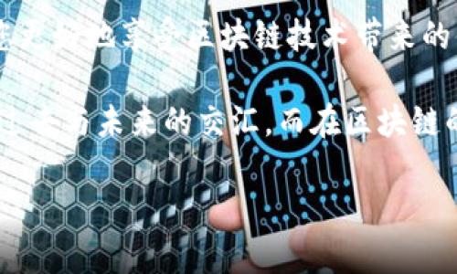 如何查看以太坊钱包地址：一探数字货币的独特世界

在这个数字货币飞速发展的时代，以太坊（Ethereum）作为最受欢迎的区块链平台之一，其钱包地址的查看和管理显得尤为重要。以太坊不仅支持数字货币的转账与交易，其智能合约技术也掀起了去中心化应用（DApp）的热潮。无论你是新手，还是有一定经验的投资者，了解如何查看以太坊钱包地址以及其背后的机制，都是迈出数字货币投资第一步的必要准备。

什么是以太坊钱包地址？

首先，我们需要明白什么是以太坊钱包地址。就像在现实生活中，邮递员需要你的住址才能将包裹送到你手上，那么在以太坊的世界里，钱包地址就是你在这条区块链上的唯一标识。每个以太坊钱包地址都是由一串由42个字符组成的字符串构成，通常以“0x”开头，后接40个十六进制字符（0-9，a-f）。这一串字符不仅代表着你的资产归属，也记录了你与网络中其他用户之间的交易历史。

如何找到您的以太坊钱包地址？

寻找以太坊钱包地址并不复杂。以下是一些简单步骤，帮助您在几个不同平台上找到自己钱包地址的方法：

h41. 使用以太坊客户端/h4

如果您下载了以太坊客户端（例如Geth或Parity），您可以通过命令行输入以下命令查看地址：codeeth.accounts/code。执行这条命令后，您将看到与您的钱包相关的地址列表。

h42. 通过钱包应用查看/h4

如果您使用的是以太坊钱包应用，如MetaMask、MyEtherWallet或Trust Wallet，查看钱包地址将会更加直观。在应用的主界面上，您的钱包地址通常会清晰地显示在页面顶部或账户信息部分。在MetaMask中，如果您点击该地址旁边的“复制”按钮，可以将地址复制到剪贴板，便于分享或进行交易。

h43. 在线区块浏览器/h4

另一种查看以太坊钱包地址的方法是使用区块链浏览器（如Etherscan）。只需打开该网站，在搜索框中输入您的钱包地址，即可查看该地址的所有交易记录和余额信息。这种方式不仅安全，还能帮助您随时监控您的资产状况。

以太坊钱包地址的安全与隐私

在数字货币的世界里，安全性和隐私保护尤为重要。直接分享您的以太坊钱包地址是相对安全的，因为地址本身并不包含您的个人信息。然而，您需要注意的是，公开的地址可以被他人用来追踪您的交易历史，因此在分享时需谨慎。

为了保护您的资产，建议采取以下措施：

h41. 使用硬件钱包/h4

许多投资者选择使用硬件钱包（如Ledger或Trezor）来存储以太坊及其他加密货币。硬件钱包因其离线存储的特点，提供了更高的安全性，可以有效防止黑客攻击。

h42. 设置强密码/h4

无论使用哪种钱包，确保设置一个强密码，以增强账户安全性。避免使用生日、简单数字组合等易被猜测的密码。

h43. 启用双重验证（2FA）/h4

在可用的情况下，启用双重验证可以为您的钱包增添一层安全防护。即使黑客获取了您的密码，没有第二步验证，他们也无法轻易访问您的账户。

结论：拥抱以太坊的未来

随着以太坊网络的不断发展和创新，掌握和管理自己的以太坊钱包地址是进入这一领域的第一步。无论您是出于投资、开发还是其他目的，安全的管理和使用钱包地址都将帮助您更好地享受区块链技术带来的便利与机遇。

在以太坊的世界中，你的栖息之所就是这一串独特的数字地址。在信息高速流通的今天，理解如何查看和保管这些地址，将为你的数字资产增添一层保障。“晨雾中的老桥”象征着过去与未来的交汇，而在区块链的怀抱中，您的以太坊钱包地址就是通往未来的桥梁。让我们共同探索这个充满可能性的虚拟世界，开启一段与科技与数字经济相融合的崭新旅程。

如何有效查看和管理以太坊钱包地址