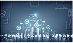 一步一步教你创建免费以太坊钱包，保护你的数