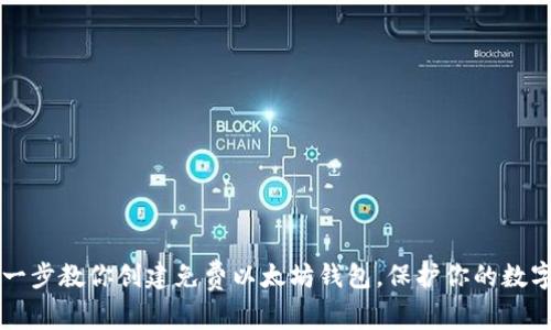 一步一步教你创建免费以太坊钱包，保护你的数字资产