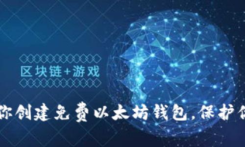 一步一步教你创建免费以太坊钱包，保护你的数字资产