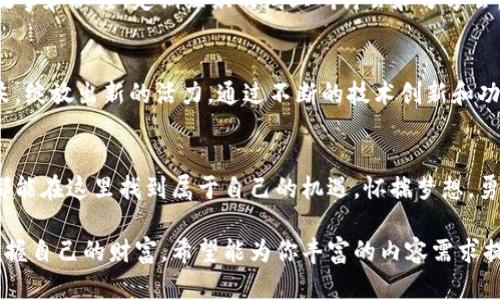    揭开数字货币的未来：如何在Tokenim 2.0钱包中掌控财富  / 
 guanjianci  数字货币, Tokenim 2.0, 财富管理  /guanjianci 

引言：数字货币的兴起与机遇
随着科技的迅猛发展，数字货币正如晨曦中的朝霞，逐渐渗透到我们生活的每一个角落。给人们带来财富管理方式的变革，提供了前所未有的机会。Tokenim 2.0钱包作为这一领域的新星，其创新的功能和便捷的操作体验，为广大用户提供了一个理想的平台，让他们能够轻松地掌控自己的数字资产。

数字货币的基础知识
在深入探讨Tokenim 2.0钱包的功能之前，我们需要先了解什么是数字货币。简单来说，数字货币是以电子形式存在的货币，它不依赖于传统银行系统，而是基于区块链技术确保安全和透明。比特币、以太坊等都是广为人知的数字货币。它们如同大海中的宝藏，蕴含着无限的可能性。

Tokenim 2.0钱包的特点
Tokenim 2.0钱包如同古老船只的新帆，融合了速度与现代科技的优势，为用户创造了无与伦比的使用体验。首先，它支持多个数字货币，让用户能够在一个平台上管理不同的资产，无疑大大提高了资金的流动性。其次，Tokenim 2.0提供高安全性的功能，包括多重签名、冷存储等，确保用户的资产安全就好比将珍贵的珠宝藏于坚固的保险箱中。

如何开始使用Tokenim 2.0钱包
注册Tokenim 2.0钱包的过程简单而直观，可以说像是在清晨的阳光下漫步。首先，访问Tokenim的官方网站，点击注册按钮，输入必要的个人信息。接下来，通过邮箱或手机验证码进行验证，从而确保账户的安全性。当您完成这些步骤后，您将迎来一个崭新的数字资产管理世界。钱包的界面友好、美观，让每个用户都能无障碍地借助数字货币进行投资和交易。

资产管理与投资策略
在Tokenim 2.0钱包成功创建后，用户可以开始管理资产，寻找投资机会。数字货币市场的波动性犹如独木桥上的风筝，既吸引又让人战战兢兢。良好的投资策略是成功的关键。用户可以根据市场趋势进行投资，使用数据分析工具来评估潜在风险，同时，定期调整投资组合，以适应市场变化。这样的策略犹如湛蓝海洋中的舵，让投资者能够在起伏的浪潮中保持稳定。

Tokenim 2.0钱包的交易功能
Tokenim 2.0的钱包不仅用于存储资产，更是进行交易的重要工具。在数字货币的市场交易中，速度与效率至关重要，Tokenim 2.0提供秒级交易体验，如同闪电一般迅捷。用户只需几步便可完成交易，发送或接收数字货币，无需繁琐的操作。此外，钱包界面上的实时市场价格更新，帮助用户随时了解市场动态，做出明智决策。

社区与互助：Tokenim的力量
Tokenim不仅是一个钱包，更是一个社区，汇聚了来自各地的数字货币爱好者。加入Tokenim社群，用户可以交流经验、分享信息，如同在灯火通明的市集上交换故事和秘笈。定期组织的线上研讨会和分享会，让用户了解最新的市场动态和投资技巧。此外，社区成员之间的互助精神，让人感受到团结之美，在这个充满机会的领域携手并进。

对未来的展望
展望未来，数字货币必将迎来更大的发展，而Tokenim 2.0钱包将继续作为桥梁，连接用户与这一充满可能的财富世界。我们期待新科技的诞生，如同春天的花朵，绽放出新的活力。通过不断的技术创新和功能完善，Tokenim 2.0会引导用户在数字经济时代更加自信地前行。

总结：掌握数字财富的钥匙
在这个瞬息万变的数字时代，掌握财富的钥匙就蕴藏在你手中的Tokenim 2.0钱包里。它不仅是工具，还是通往未来的桥梁。无论你是初学者还是资深投资者，都能在这里找到属于自己的机遇。怀揣梦想，勇敢追寻，数字货币的海洋等待着你的探索，而Tokenim 2.0将是你航行的最佳伙伴。

这篇文章围绕Tokenim 2.0钱包展开，涵盖了数字货币的基本概念、钱包的功能以及如何使用这些功能来管理资产等方面，旨在激励用户积极参与数字经济，掌握自己的财富。希望能为你丰富的内容需求提供有益的参考。
