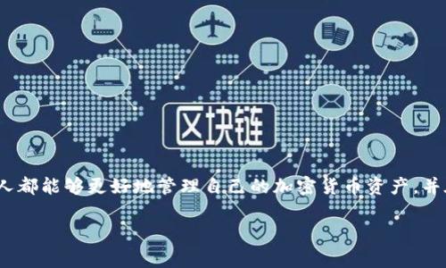 “SHIB币转到钱包”是一个关于加密货币交易的常见表达。SHIB是Shiba Inu的代币，通常被称为SHIB币，是一种基于以太坊的加密货币。将SHIB币转到钱包，意味着将你的SHIB代币从交易所或其他存储位置转移到你个人控制的钱包中。

以下是关于“将SHIB币转到钱包”更详细的解释和背景信息：

什么是SHIB币？
SHIB币是一种去中心化的加密货币，作为社区驱动的项目，起初是模仿狗狗币（Dogecoin）而创立的。SHIB币以Shiba Inu犬种命名，代表着网络文化中的幽默和轻松氛围。由于其社区的热情和许多基于社区的项目，SHIB币迅速在加密货币市场上崭露头角，在投资者和爱好者中积累了大量粉丝。

什么是钱包？
在加密货币的世界中，钱包是一种工具，用于存储和管理你的加密资产。钱包可以是软件（如手机应用）或硬件（如专用设备），它们可以安全地存储私钥和公钥，允许用户发送和接收加密货币。当你将SHIB币转到个人钱包时，你将获得对这些资产的完全控制，而不是依赖于加密货币交易所的存储。

将SHIB币转到钱包的意义
将SHIB币从交易所转移到个人钱包有几个重要原因：
ol
  listrong安全性：/strong将资产存储在个人钱包中通常比将其保留在交易所中更安全。交易所可能会受到黑客攻击，而钱包则由用户自己控制，减少了资金被盗的风险。/li
  listrong控制权：/strong在交易所中存储加密货币时，用户并不拥有自己的私钥，而是依赖于交易所的安全措施。拥有私钥意味着用户对自己的资产享有完全的控制权。/li
  listrong避免交易所问题：/strong交易所可能会出现故障、宕机或关闭，导致用户无法访问他们的资金。将SHIB币转到个人钱包可以降低这些风险。/li
  listrong参与去中心化金融（DeFi）：/strong许多DeFi项目要求用户将加密货币存储在个人钱包中，以参与流动性挖矿、借贷和其他金融服务。/li
/ol

如何将SHIB币转到钱包？
下面是将SHIB币转移到个人钱包的基本步骤：
ol
  listrong选择钱包：/strong选择一个适合的加密钱包。有许多选择，包括软件钱包（如MetaMask、Trust Wallet等）和硬件钱包（如Ledger、Trezor等）。/li
  listrong创建钱包：/strong如果你选择的是软件钱包，根据指示创建一个新账户，并保存好你的恢复短语（Seed Phrase）。/li
  listrong获取钱包地址：/strong钱包创建完成后，获取你的SHIB币接收地址，这是一个字符串，类似于银行账号。/li
  listrong登录交易所：/strong登录你要转移SHIB币的交易所，找到你的资产并选择“提现”选项。/li
  listrong输入地址和数量：/strong在提现页面，输入你个人钱包的地址和转移的SHIB币数量。务必仔细检查地址的正确性！/li
  listrong确认转账：/strong根据交易所的要求进行验证，确认转账。/li
/ol

转账的注意事项
转账过程中，有几个重要注意事项：
ul
  li确保钱包地址准确无误。错误的地址可能导致资产丢失，而无法恢复。/li
  li注意交易费用。转账涉及的网络手续费可能会影响实际到账的数量。/li
  li了解可能的转账时间。根据以太坊的网络负荷，转账可能需要一些时间才能确认。/li
/ul

总结
将SHIB币转到个人钱包是一个重要的步骤，可以帮助用户增强对自己资产的控制和安全性。通过理解钱包和转账过程，每个人都能够更好地管理自己的加密货币资产，并在这个快速发展的数字货币生态系统中保持安全。

如果你有进一步的问题或需要更多的信息，请随时告诉我！