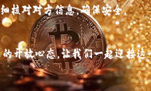 拥抱未来：获取Tokenim 2.0钱包，开启数字资产管理的新篇章
Tokenim 2.0钱包, 数字资产, 下载通道/guanjianci

引言：数字资产的新时代
在这个信息化迅速发展的时代，数字资产已经成为现代生活中不可或缺的部分。无论是虚拟货币的投资，还是数字艺术品的收集，越来越多的人开始关注如何更好地管理和保护自己的数字财富。在这样的背景下，Tokenim 2.0钱包作为一款高效、安全的数字资产管理工具，悄然崛起。本文将深入探讨Tokenim 2.0钱包的官方下载通道及其带来的便利，帮助你在数字资产的海洋中扬帆起航。

Tokenim 2.0钱包：你的数字资产管家
想象一下，晨雾中的老桥静静地矗立在河流之上，那是你通往数字财富世界的桥梁。Tokenim 2.0钱包便是这座桥，它为你提供了一条安全、快速的通道，连接着你和数字资产的未来。
Tokenim 2.0钱包以其出色的用户体验和强大的功能，成为了越来越多投资者的首选。它不仅允许用户轻松存储和管理各种加密货币，还为用户提供了一系列先进的安全措施，确保你的资产不受黑客攻击和其他风险的威胁。

安全性：保护你的数字财富
在数字时代，安全性是每一个投资者最为关心的问题。想象一下，一位商人在夜深人静时，查看着自己的钱包，心底涌起的不仅是对资产的自豪，还有对安全的深深担忧。Tokenim 2.0钱包通过多重加密技术和分布式存储方式，为用户提供了一种相对安全的资产储存方案。
该钱包采用了生物识别技术，只有授权用户才能访问，宛如一把金钥匙，打开了安全的大门。同时，Tokenim 2.0钱包还定期进行安全审计，时刻保持对系统的监控，让用户在使用过程中更加放心。

用户体验：简洁而高效
在使用Tokenim 2.0钱包的过程中，你会发现，这款钱包就像是一位耐心的导游，带领你在数字资产的森林中游刃有余。无论你是新手还是老手，Tokenim 2.0钱包都能为你提供简洁而高效的操作界面。
只需几步，用户便可以完成从注册到资产充值的全过程。其清晰的导航设计，让每一个按钮都如清晰的指示牌，帮助用户快速找到所需功能。不论是发送、接收还是交易，Tokenim 2.0钱包都能为你提供迅速而流畅的体验。

多功能性：资产管理的理想选择
Tokenim 2.0钱包不仅仅是一个简单的钱包，它更是一款综合性的资产管理工具。就好比一位全能的管家，在你的家中提供全方位的服务。用户可以在钱包中进行不同种类加密货币的交易，同时还可以查看市场行情、资产动态及其变化趋势。
此外，Tokenim 2.0钱包还支持多种区块链平台的资产操作，用户可以在一个平台上轻松管理不同类型的数字资产，省去繁杂的转换和操作，节省时间和精力。

获取Tokenim 2.0钱包：简易的下载通道
如果你已被Tokenim 2.0钱包的种种优势所吸引，接下来就是获取它的关键一步。想象一下，阳光透过窗帘洒在键盘上，打下一个个字母，开始了下载之旅。
用户可以访问Tokenim官方网站，找到官方下载通道，确保下载的软件为官方最新版本。以免遭遇潜在的安全问题。在下载完成后，打开程序，按照简单的指引进行安装，设置安全密码，一个全新的数字资产管理世界将向你敞开大门。

小贴士：使用Tokenim 2.0钱包的最佳实践
作为数字资产的积极拥抱者，除了下载和安装，合理使用Tokenim 2.0钱包也是十分关键的。想象一下，在璀璨星空下，你静静思考该如何更好地投资与管理你的资产。
首先，定期备份你的钱包数据，确保即使在设备损坏的情况下，也能轻松找回你的数字财富。其次，定期更新钱包程序，以防止安全漏洞带来的风险。最后，保持警惕，在进行交易时仔细核对对方信息，确保安全。

结语：开启你的资产管理之旅
在这个不断变化的数字资产世界中，Tokenim 2.0钱包为你提供了一双有力的翅膀，助你在飞向梦想的旅途中无畏前行。下载Tokenim 2.0钱包，把握每一次投资机会，保持对未来的开放心态，让我们一起迎接这个数字资产的新时代，实现财富的增长与管理。
抓住这次机遇，下载Tokenim 2.0钱包，开启你的数字资产管理之旅吧，不要犹豫，因为未来正在等待着你。
