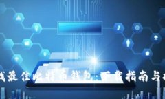 寻找最佳比特币钱包：下载指南与推荐