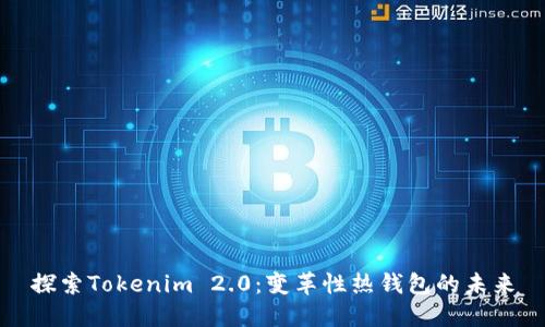 探索Tokenim 2.0：变革性热钱包的未来