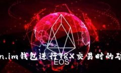使用Token.im钱包进行TRX交易时的矿工费指南