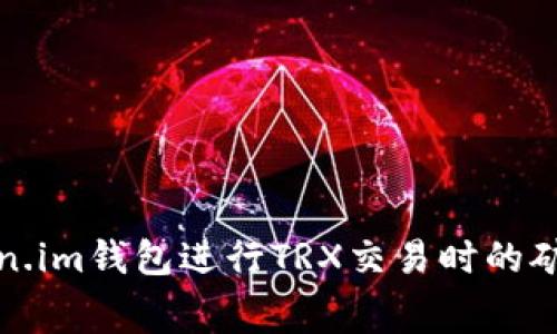 使用Token.im钱包进行TRX交易时的矿工费指南