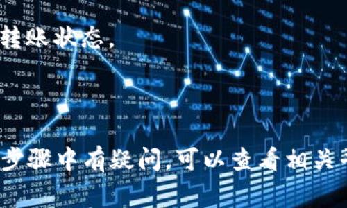 OKEx 是一个知名的数字货币交易所，而 Tokenim 是一个数字货币管理平台。要将数字货币从 OKEx 转移到 Tokenim，首先你需要确保 Tokenim 支持接受从 OKEx 转入的特定数字货币。如果支持，通常可以通过以下步骤进行转账：

1. **登录到您的 OKEx 账户**：首先，您需要用您的账户信息登录到 OKEx。

2. **选择提币功能**：在 OKEx 的界面中找到“提币”或“转账”的选项。

3. **输入转入地址**：在 Tokenim 上找到您所要转入的数字货币的接收地址。这通常可以在 Tokenim 的“充值”部分找到。确保复制并粘贴正确的地址，以避免资产丢失。

4. **选择要转移的币种**：在 OKEx 上，选择您想要转移到 Tokenim 的币种。

5. **输入转移金额**：输入您希望转移的金额，并确认手续费和其他相关信息。

6. **确认转账**：在确认所有信息无误后，提交转账请求。您可能会收到一个验证码，通过电子邮件或手机进行确认。

7. **等待交易确认**：转账后需要一些时间才能在区块链上确认。在这期间，您可以在交易记录中查看转账状态。

8. **检查 Tokenim 账户**：转账完成后，您可以登录到 Tokenim 检查您的资产是否已到账。

请注意，数字货币的转账涉及到一定的风险，请务必仔细核对地址及其他信息，确保安全。如果您在任何步骤中有疑问，可以查看相关平台的帮助文档或联系客服支持。