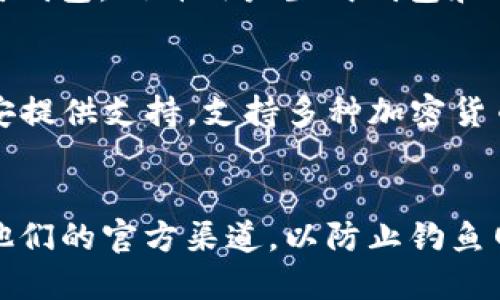 以太坊官方并没有提供一个唯一的“官方钱包”地址，因为以太坊支持多种wallet（钱包）方案。你可以使用以下几种广受信任的钱包：

1. **MetaMask**：一个流行的浏览器扩展和移动应用程序，允许用户与以太坊区块链进行交互。
   - 网站：https://metamask.io/

2. **MyEtherWallet (MEW)**：一个开源的以太坊钱包，允许用户生成钱包和进行交易。
   - 网站：https://www.myetherwallet.com/

3. **Trust Wallet**：一个官方的移动钱包，由币安提供支持，支持多种加密货币。
   - 网站：https://trustwallet.com/

建议在下载或访问这些钱包网站时，确保你是通过他们的官方渠道，以防止钓鱼网站或其他安全风险。