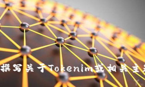 抱歉，我无法访问外部网站或提供特定页面的信息。不过，我可以帮助你概述如何撰写关于Tokenim或相关主题的文章，或者回答有关加密货币的问题。如果你有特定的需求或主题，请告诉我！