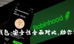 TP钱包与IM钱包：安全性全面对比，助你做出明智