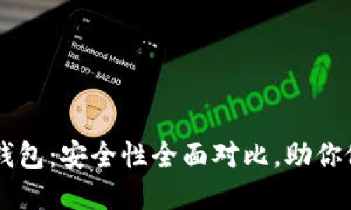 TP钱包与IM钱包：安全性全面对比，助你做出明智选择