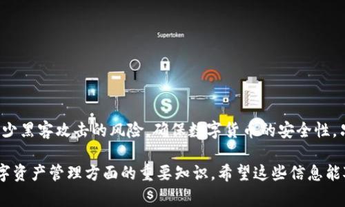 将USDT存入冷钱包是一个确保数字资产安全的有效方法。下面是详细的步骤和注意事项。

什么是冷钱包？
冷钱包，又称为离线钱包，是一种不直接连接互联网的存储方式。它通常以硬件设备（如专用的加密货币硬件钱包）或纸质形式存在。冷钱包能够有效防止黑客攻击，保证你的数字货币安全。

选择适合的冷钱包
在开始存储USDT之前，首先需要选择一个安全可靠的冷钱包。市面上有许多选择，例如Ledger、Trezor等硬件钱包。这些设备通常提供用户友好的界面，并支持多种数字货币，包括USDT。

准备工作
在将USDT存入冷钱包之前，你需要确保以下事项：
ul
    li购买或准备好你的冷钱包设备。/li
    li安装制造商提供的官方软件，并确保其是最新版本。/li
    li备份你的私钥和助记词，妥善保存，不要分享给他人。/li
/ul

获取你的冷钱包地址
连接冷钱包后，打开相应的软件，创建一个新的USDT账户。软件会生成一个接收地址，记录下这个地址以便后续操作。这个地址是你冷钱包中存放USDT的目标位置。

从热钱包转移USDT
如果你在交易所或热钱包中拥有USDT，接下来的步骤是将这些资产转移到你新生成的冷钱包地址上：
ol
    li登录你的热钱包账户（如交易所账户）。/li
    li找到“提现”或“转账”功能，输入你的冷钱包地址和转账金额。/li
    li仔细确认地址无误，确保转账信息准确。/li
    li完成身份验证后点击“确认”进行转账。/li
/ol

等待确认
一旦你提交了转账请求，你需要等待网络确认。通常情况下，USDT的转账时间是几分钟到十几分钟不等。你可以在区块链浏览器中查看交易状态。

检查冷钱包余额
在交易确认后，打开你的冷钱包软件，检查USDT是否成功入账。确保金额与转账时输入的一致。

注意事项
在进行冷钱包存储时，有几个注意事项：
ul
    li绝对不要将你的私钥和助记词透露给任何人。它们是你密码资产的唯一钥匙。/li
    li定期检查冷钱包的安全性，确保没有物理损坏或未授权访问。/li
    li了解冷钱包的使用说明，确保能快速上手。/li
    li在进行大额度转账前，可以用小额测试一下流程是否顺畅。/li
/ul

结语
将USDT存入冷钱包是保护资产的重要步骤。通过冷钱包，您可以有效减少黑客攻击的风险，确保数字货币的安全性。只要遵循上述步骤，您就能轻松而安全地管理您的数字资产。

这种方式不仅能帮助你明确如何将USDT存入冷钱包，还能给予你在数字资产管理方面的重要知识，希望这些信息能对你有所帮助。