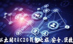 开启你的以太坊ERC20钱包之旅：安全、便捷、无限