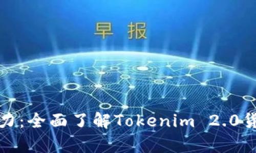 释放你的投资潜力：全面了解Tokenim 2.0货币的魅力与前景
