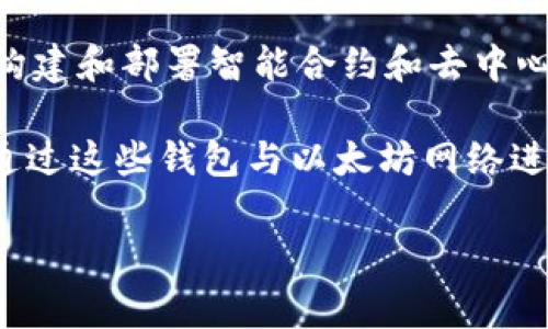 以太坊（Ethereum）并不是某个国家的钱包，而是一种去中心化的区块链平台。它允许开发者在其上构建和部署智能合约和去中心化应用（DApps）。以太坊的原生加密货币是以太币（Ether，ETH），它在全球范围内被广泛接受和使用。

在以太坊平台上，钱包是用来存储以太币和与其相关的其他代币（如ERC-20代币）的工具。用户可以通过这些钱包与以太坊网络进行交互，进行交易、接收和发送加密货币、以及参与去中心化应用的使用等。

如果您对以太坊的工作机制、钱包的类型或如何使用以太坊钱包等有更具体的问题，请告诉我！