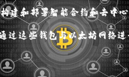 以太坊（Ethereum）并不是某个国家的钱包，而是一种去中心化的区块链平台。它允许开发者在其上构建和部署智能合约和去中心化应用（DApps）。以太坊的原生加密货币是以太币（Ether，ETH），它在全球范围内被广泛接受和使用。

在以太坊平台上，钱包是用来存储以太币和与其相关的其他代币（如ERC-20代币）的工具。用户可以通过这些钱包与以太坊网络进行交互，进行交易、接收和发送加密货币、以及参与去中心化应用的使用等。

如果您对以太坊的工作机制、钱包的类型或如何使用以太坊钱包等有更具体的问题，请告诉我！