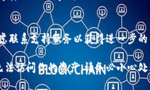 在使用TokenIM 2.0或类似的加密货币钱包时，如果你发现私钥无效了，这可能是由以下几个原因造成的：

1. 私钥输入错误
私钥是一个长字符串，任何一个字符的错误都会导致私钥无效。在输入私钥时，确保没有空格或多余的字符，并且检查字母的大小写是否正确。许多用户在输入过程中容易出现拼写错误，因此在输入时需要特别小心。

2. 钱包版本不兼容
不同的版本或不同类型的钱包可能对私钥的格式要求不同。如果你在一个新的或不同的钱包软件中使用旧版本的私钥，可能会导致它无法识别。确保你的TokenIM钱包是最新版本，或者检查是否有其他兼容性问题。

3. 钱包数据损坏
有时候，如果你的钱包文件数据损坏，可能会导致私钥失效。确保在存储或搬移钱包文件时采取适当的备份措施，以防数据丢失。

4. 私钥被盗或泄露
如果你的私钥曾经被他人获取并被利用，那么你将无法使用原有的私钥访问资产。这种情况下，你需要尽快转移资金到一个新的钱包，并使用新的私钥。

5. 使用了错误的恢复短语
如果你通过恢复短语（助记词）来重建钱包，请确保你输入的助记词正确无误。如果有任何拼写错误，或者使用了错误的短语，都可能导致无法恢复钱包或私钥无效。

6. 测试网络与主网络
确保你在正确的网络上操作。如果你在测试网络上使用了主网的私钥，或者反之，也会出现这样的无效问题。

如何解决私钥无效的问题
如果你遇到了私钥无效的情况，首先要检查所有输入的正确性。如果确认输入无误，可以考虑联系支持服务以获得进一步的帮助。同时，确保随时备份你的密钥和助记词，以防止未来再出现类似问题。

总之，私钥的管理和存储是加密货币用户必须认真对待的事情，任何小的失误都可能导致无法访问你的资产。请务必小心处理，确保定期备份，并使用安全的存储方法。