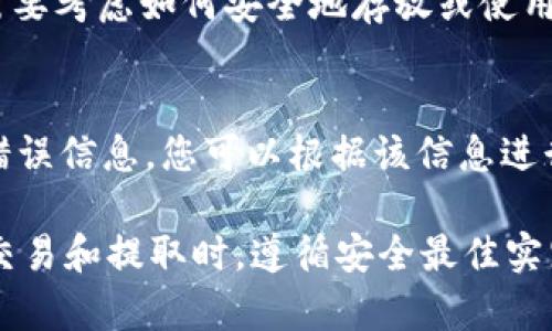 为了将USDT从云钱包提取，您需要按照以下步骤进行操作。请注意，不同的云钱包可能会有一些细微的差异，但基本流程通常是相似的。下面是详细的步骤说明。

第一步：登录您的云钱包
首先，打开您的云钱包应用或网站，并登录您的账户。确保您使用的是正确的账户名和密码。如果您尚未注册，请按照提供的指南进行注册并完成身份验证。

第二步：查找提币选项
登录后，找到钱包的“提币”或“提现”选项。通常，这个选项可以在主页面的侧边菜单栏或者个人账户设置中找到。有些钱包会在首页显著位置显示提币功能。

第三步：选择USDT
在提币页面，您需要选择要提取的货币类型。在下拉菜单中选择“USDT”。如果您的云钱包支持多种加密货币，确保选择正确的类型，以避免错误提币。

第四步：输入提币信息
输入您要提取的USDT数量，并提供相应的提币地址。这个地址是您希望提取资金到达的地址。确保地址的准确性，一次错误可能导致资金丢失。

第五步：确认交易信息
在确认提币之前，仔细核对提币数量和地址等信息。很多钱包在这一阶段会提供交易费用的信息。确保您了解每笔交易的费用，以免超出钱包余额。

第六步：完成身份验证（如需）
许多云钱包为了确保安全，会要求用户进行身份验证。这可能包括输入一个二次验证代码，或者通过邮件或短信确认您的身份。根据提示完成相关步骤。

第七步：提交提币请求
所有信息核对无误后，点击“提交”或“确认”以完成提币请求。系统会开始处理您的请求，通常会显示等待状态。某些情况下，提币的处理可能需要一定的时间，请耐心等待。

第八步：查看提币状态
提币申请提交后，您可以在“交易记录”或“提币记录”中查看当前请求的状态。许多云钱包会提供交易的详细信息，您可以通过区块浏览器来跟踪USDT的转账状态。

第九步：完成提币后注意事项
一旦您的USDT成功提到目标地址，确保检查目的地钱包的余额。此时，您可能需要考虑如何安全地存放或使用这些USDT，例如转账到硬件钱包中或者进行交易。

常见问题解答
在提币过程中，您可能会遇到一些常见问题。例如，如果提币失败，通常会提供错误信息，您可以根据该信息进行相应处理。此外，如果长时间没有到账，可以考虑联系云钱包的客服获取帮助。

这些是将USDT从云钱包提取的一般步骤。请始终确保您在进行任何加密货币交易和提取时，遵循安全最佳实践，以保护您的资产。