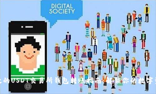 安全高效的USDT交易所钱包转账指南：解锁你的数字资产之旅