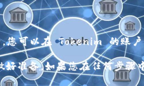 SHIB（Shiba Inu）是一种加密货币，可以在其支持的交易平台或钱包之间进行转账。Tokenim 是一个加密货币交易平台，如果该平台支持 SHIB，则可以将 SHIB 转移到 Tokenim。 

要将 SHIB 转移到 Tokenim，请遵循以下步骤：

1. **确认Tokenim的支持**：首先，访问 Tokenim 的官方网站或查看其提供的加密货币列表，确认 SHIB 是否被支持。

2. **获取Tokenim钱包地址**：登录您的 Tokenim 帐户，找到“充值”或“存款”选项，获取您的 SHIB 钱包地址。

3. **在您的钱包中发送 SHIB**：打开您持有 SHIB 的钱包，选择发送或转账功能，输入您在 Tokenim 上获取的 SHIB 钱包地址，并指定您希望转账的数量。

4. **确认交易**：检查交易详情，确保地址和数量无误，然后确认发送。

5. **等待确认**：转账完成后，您需要等待区块链网络进行交易确认。转账完成后，您可以在 Tokenim 的账户中查看您的 SHIB。

请注意，加密货币的转账可能会涉及交易费用，确保您了解相关费用并在转账前做好准备。如果您在任何步骤中遇到问题，可以参考 Tokenim 或您的钱包平台的支持文档，或联系其客户服务。