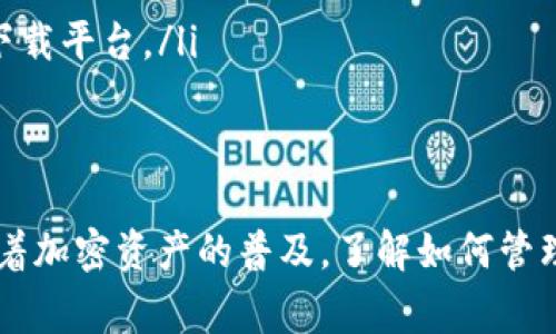 泰达币（Tether, USDT）作为一种稳定币，常常用于数字货币交易和转账。如果你想下载一个泰达币钱包，以下是一些步骤和建议，帮助你顺利完成钱包的下载和设置。

1. 选择合适的钱包类型
泰达币可以存储在多种类型的钱包中，包括热钱包和冷钱包。热钱包是连接互联网的钱包，像手机应用和网页钱包，方便快捷，但相对安全性较低。而冷钱包则是不连接互联网的设备，能更好地保护你的私钥和资产安全，例如硬件钱包。

2. 下载热钱包应用
如果你希望选择一个便捷的热钱包，可以考虑以下几款热门应用：
ul
    listrongTrust Wallet/strong: 这是一款非托管钱包，支持多种加密货币，包括泰达币。你可以在Google Play或App Store中搜索“Trust Wallet”，下载并安装。/li
    listrongExodus/strong: 这是一款易于使用的桌面和移动钱包，支持多种数字货币。搜索“Exodus Wallet”进行下载。/li
    listrongCoinomi/strong: 也是一个支持多种加密货币的热钱包，方便用户管理资产。可以在各大平台上找到它的下载链接。/li
/ul

3. 安装与设置
下载钱包应用后，打开应用并按照提示进行设置。通常需要设置一个安全密码或者提供恢复种子短语：
ul
    listrong注册账户/strong: 如果你选择的是需要注册的热钱包，请根据提示完成注册。/li
    listrong设置备份/strong: 钱包会提示你备份恢复种子短语。务必记录并妥善保存，因为一旦丢失，你将无法再访问钱包中的资产。/li
/ul

4. 充值泰达币到钱包
设置完成后，你可以将泰达币充值到你的钱包中。你可以通过交易所购买泰达币并提取到你的钱包，或者从其他钱包转账泰达币。
ul
    li如果是在交易所购买，选择提取资金，并输入你的泰达币钱包地址，确认提取。/li
    li如果是转账，直接从发送钱包输入你的接收地址，确认交易。/li
/ul

5. 注意安全与备份
在使用任何加密钱包时，安全是头等大事。确保你采取了必要的安全措施：
ul
    listrong启用两步验证/strong: 如果钱包支持，启用两步验证以增加安全性。/li
    listrong定期备份/strong: 保持钱包的备份，以防丢失访问权限。/li
    listrong谨防网络钓鱼/strong: 不要轻易点击不明链接，确保你访问的是官方网站或可信的下载平台。/li
/ul

总结
下载和使用泰达币钱包的过程相对简单，但确保你选择合适的钱包类型，并做好必要的安全措施。随着加密资产的普及，了解如何管理自己的数字资产至关重要。希望以上信息能帮助你顺利下载并使用泰达币钱包！