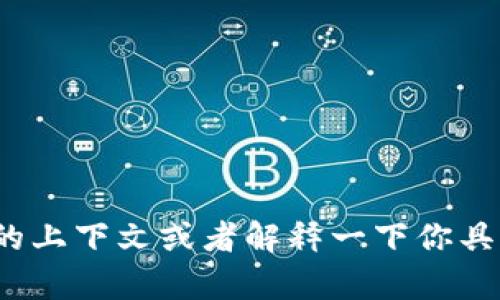 看起来你提到的“tokenim”可能与区块链、加密货币或数字资产相关的概念，但它似乎不是一个普遍认知的术语。如果你能提供更多的上下文或者解释一下你具体想了解的内容，我将更好地帮助你。比如，你是想了解关于“token”的定义、用途，还是有哪些具体的项目或技术？请告诉我更多细节！